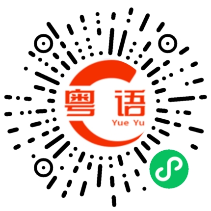 扫一扫听肇事的粤语发音