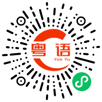 扫一扫听發現的粤语发音