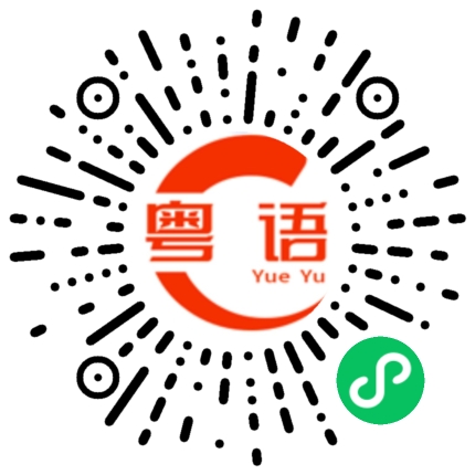 扫一扫听李忻然的粤语发音