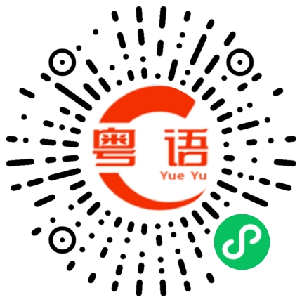 扫一扫听朱俊旭的粤语发音