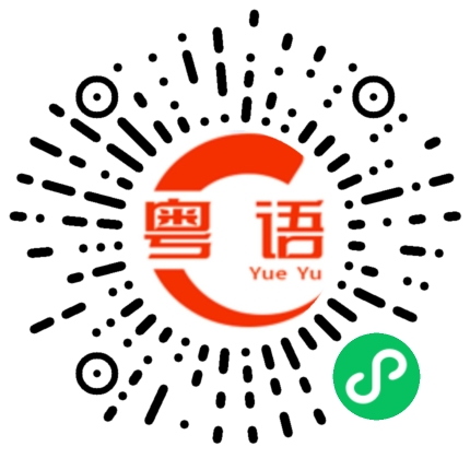 扫一扫听梁绮丽的粤语发音