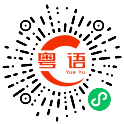 扫一扫听呼吸口气的粤语发音