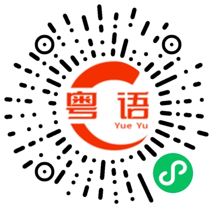 扫一扫听扑街仔的粤语发音