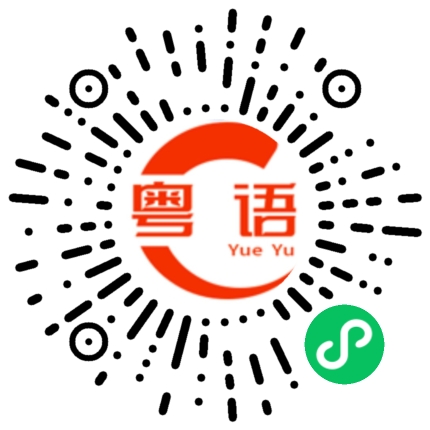 扫一扫听帅的粤语发音