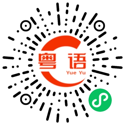 扫一扫听狐獴的粤语发音