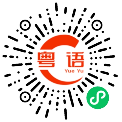 扫一扫听猴子上树的粤语发音
