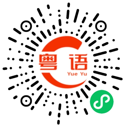 扫一扫听大口吃肉的粤语发音