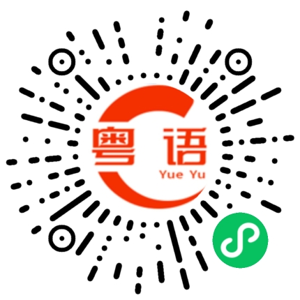 扫一扫听世事的粤语发音