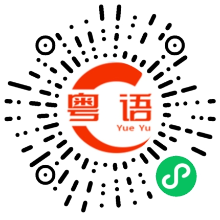 扫一扫听写字的粤语发音