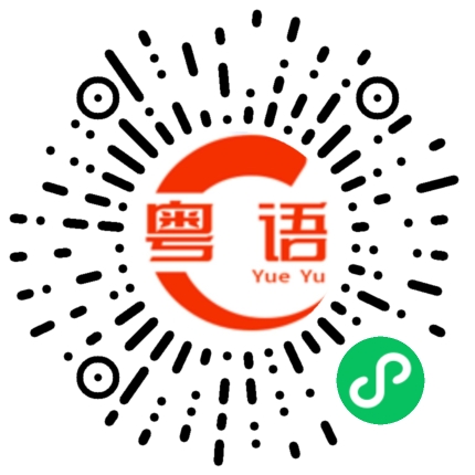 扫一扫听睡醒的粤语发音