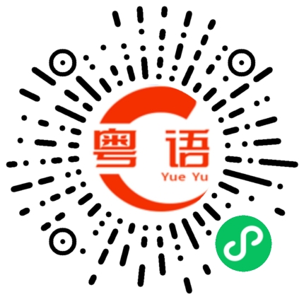 扫一扫听读书了吗的粤语发音