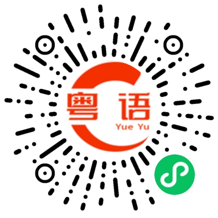扫一扫听星期天的粤语发音