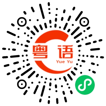扫一扫听最近赚了多少钱的粤语发音