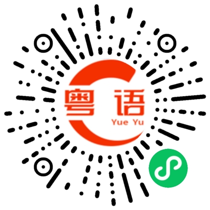 扫一扫听有点可怜的粤语发音