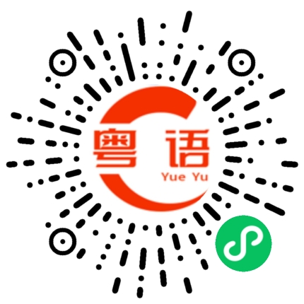 扫一扫听迈腾的粤语发音