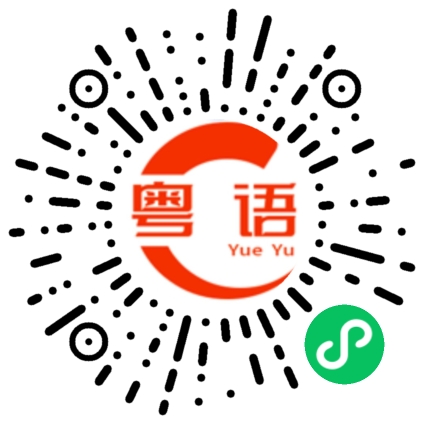 扫一扫听你在干嘛呢，不回我信息的粤语发音