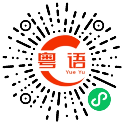 扫一扫听默然的粤语发音