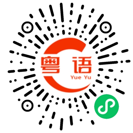 扫一扫听最近亏了多少钱的粤语发音