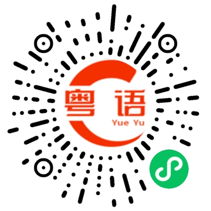 扫一扫听从头来过的粤语发音