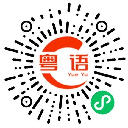 扫一扫听好香的粤语发音
