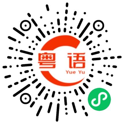 扫一扫听今天星期一的粤语发音