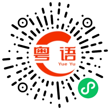 扫一扫听溺水的粤语发音