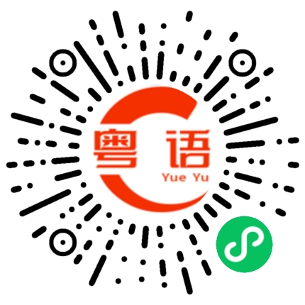 扫一扫听吃亏的粤语发音