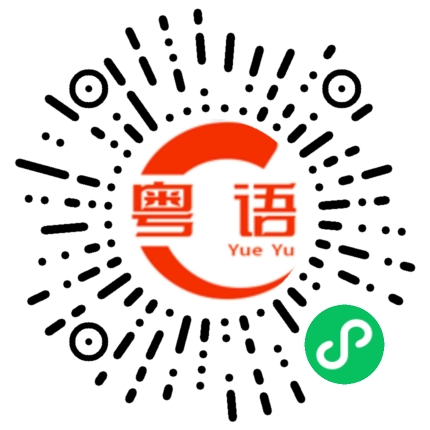 扫一扫听别动的粤语发音