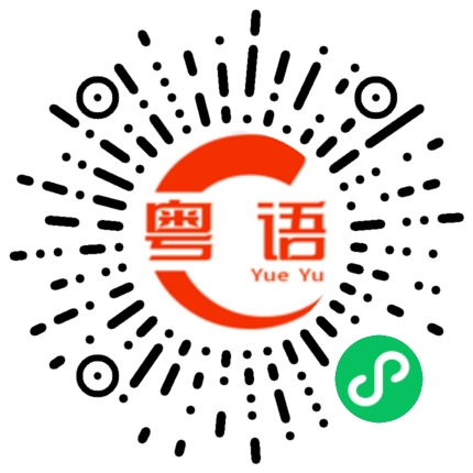 扫一扫听证券开户的粤语发音