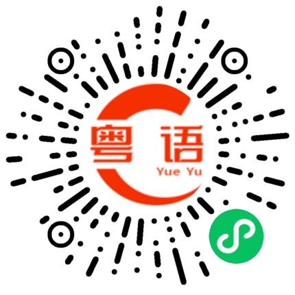 扫一扫听冲剂的粤语发音