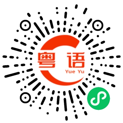 扫一扫听地沟油的粤语发音