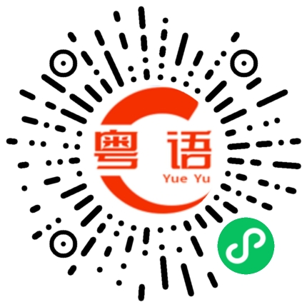 扫一扫听你今日饮咗未的粤语发音