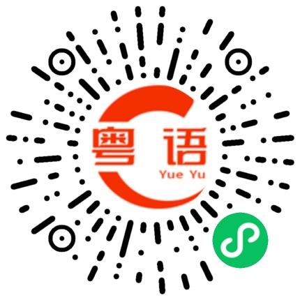 扫一扫听你不是我喜欢的靓仔的粤语发音