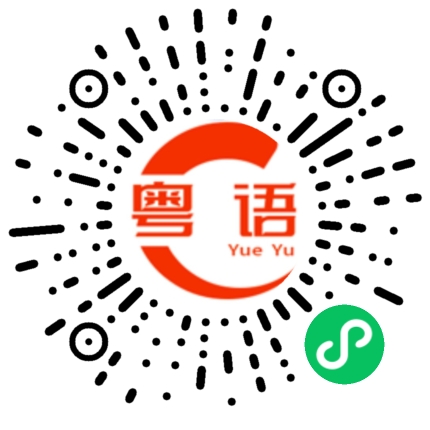 扫一扫听希望你快点长大的粤语发音