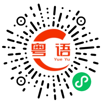 扫一扫听当然啦的粤语发音