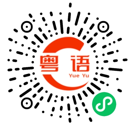 扫一扫听他就是这样的人的粤语发音