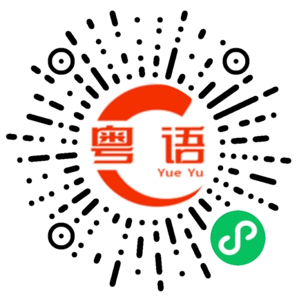 扫一扫听菩萨保佑的粤语发音