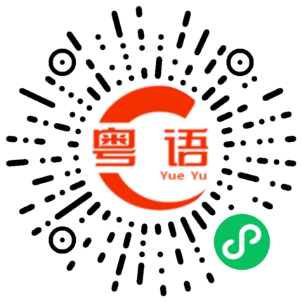扫一扫听开始往前走没意思啦的粤语发音