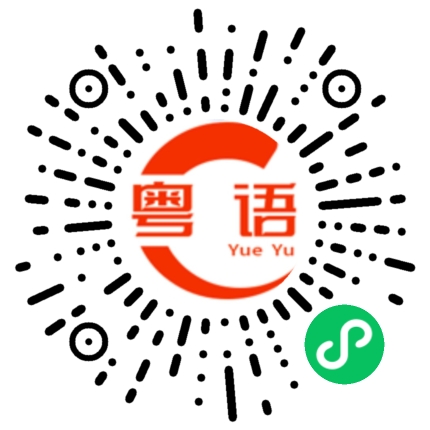 扫一扫听非常的粤语发音