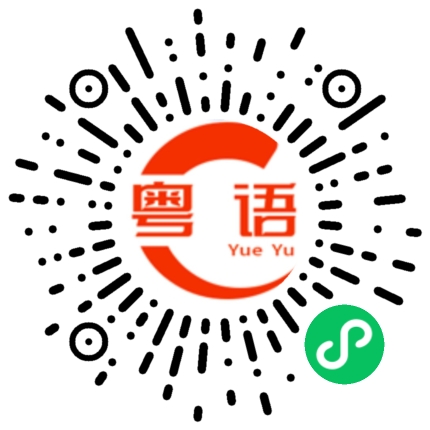 扫一扫听我有点忙的粤语发音
