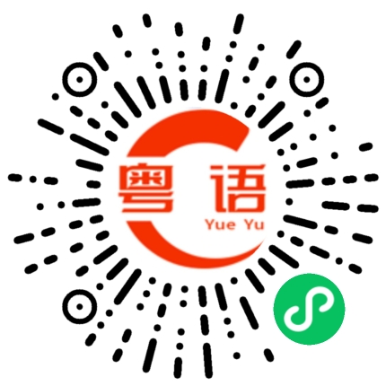 扫一扫听冲突的粤语发音