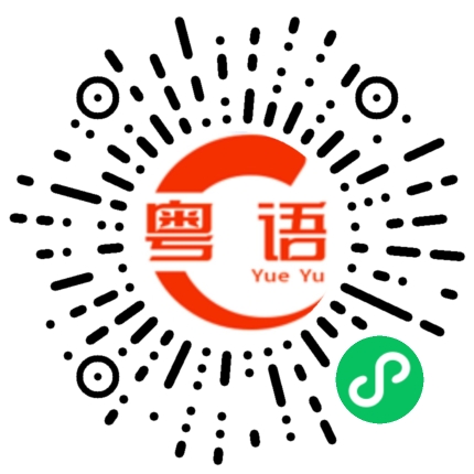 扫一扫听我担心你的粤语发音