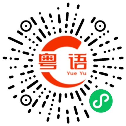 扫一扫听祝你身体健康！的粤语发音