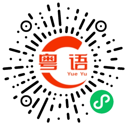 扫一扫听什么时候下课的粤语发音
