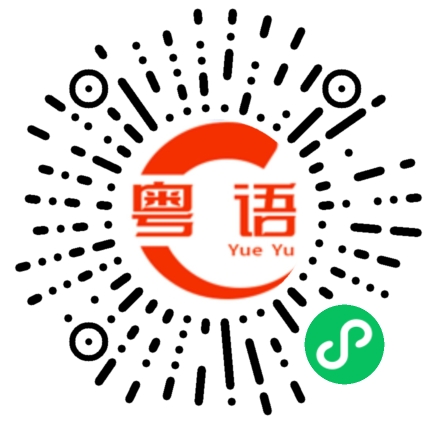 扫一扫听这半年来的粤语发音