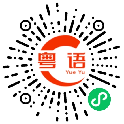 扫一扫听我要笑死了的粤语发音