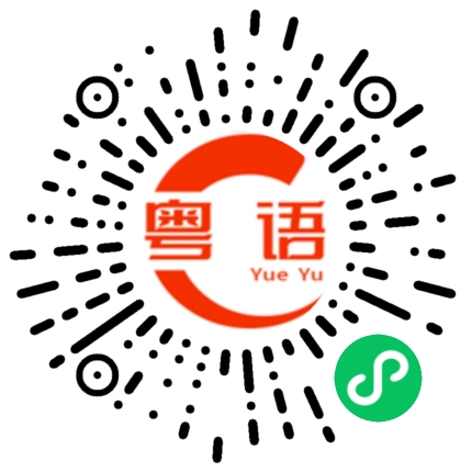 扫一扫听我的乖乖的粤语发音
