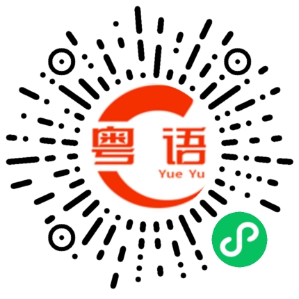 扫一扫听我只有兩隻手的粤语发音