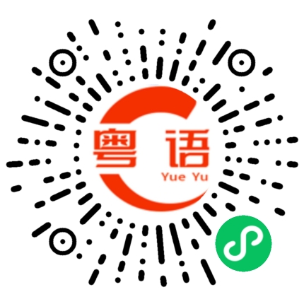 扫一扫听黄金海岸的粤语发音
