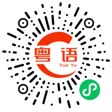 扫一扫听那我这边就不打搅你了的粤语发音